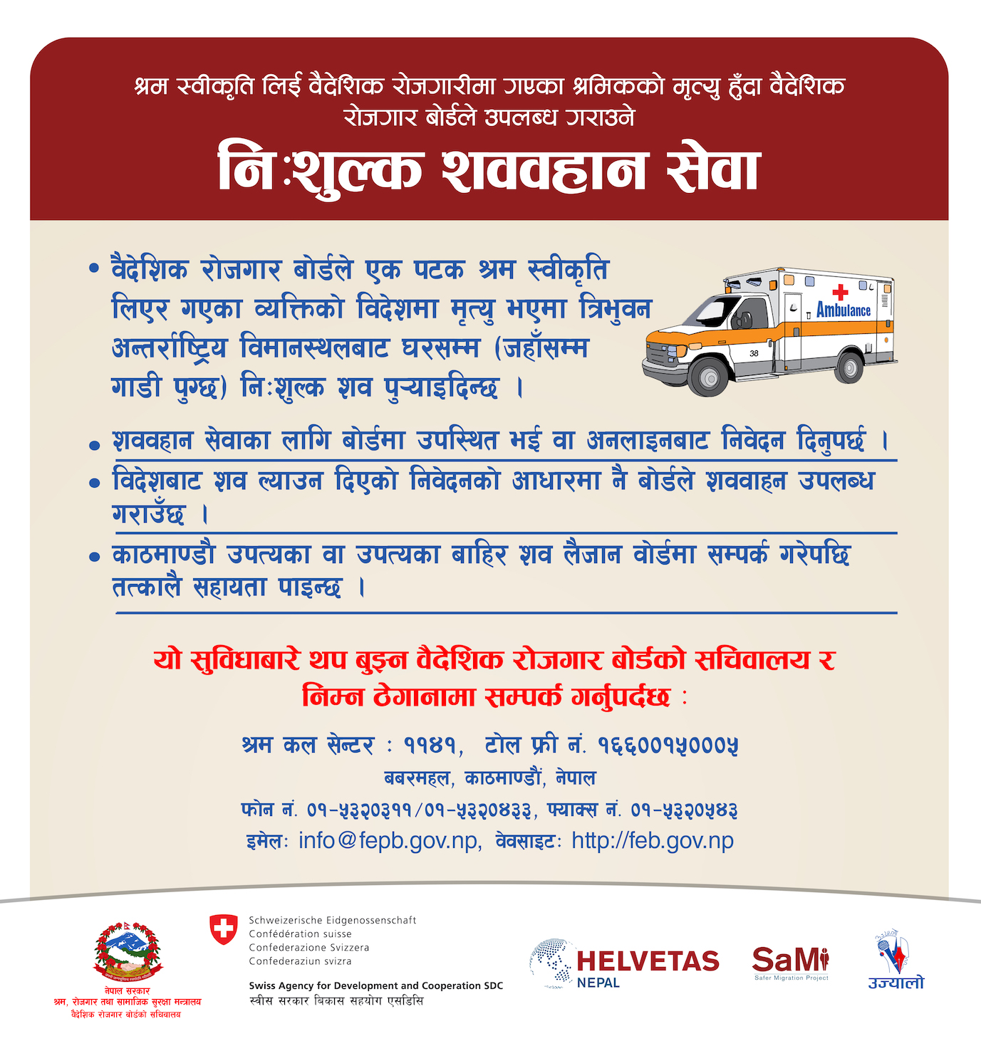 वैदेशिक रोजगार बोर्डले उपलब्ध गराउने नि:शुल्क शववहान सेवा