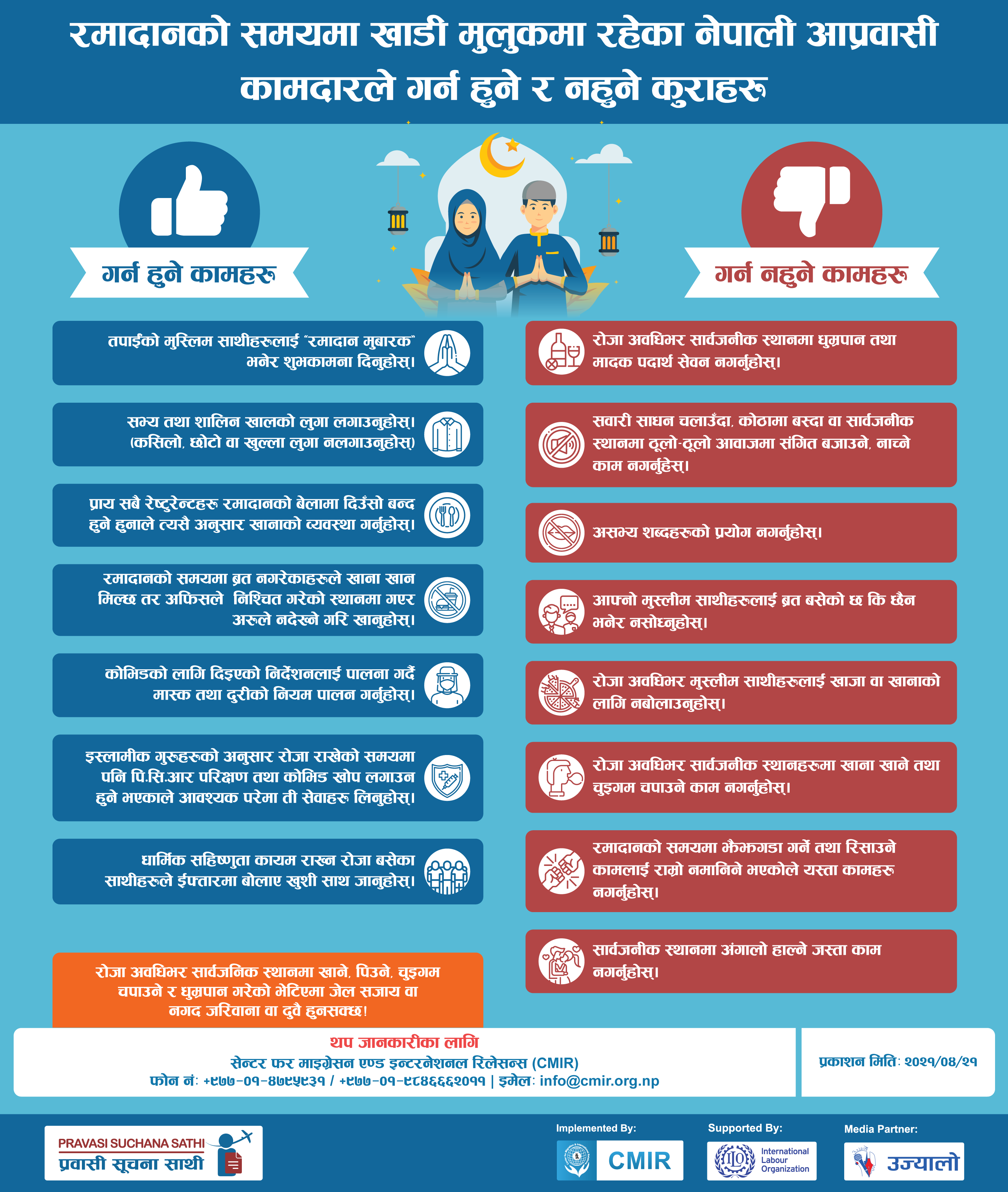 रमादानको समयमा खाडी मुलुकमा रहेका नेपाली आप्रवासी कामदारले गर्न हुने र नहुने कुराहरु