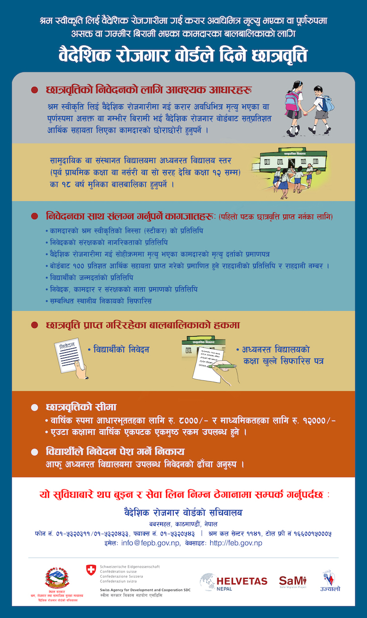 वैदेशिक रोजगार वोर्डबाट पाइने छात्रवृत्ति